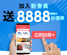 新會員送8888
