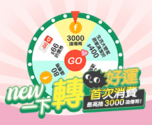 首購優惠集合頁