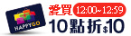 愛買週六10點折10元(中午12:00-12:59)