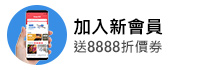 新會員送$8888
