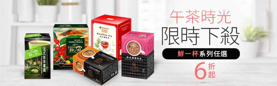 鮮一杯全面6折up