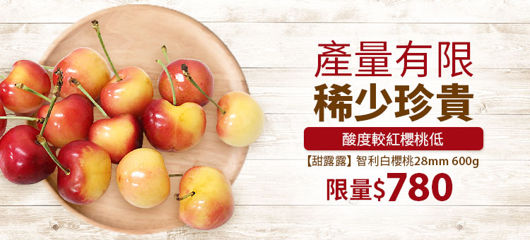 稀少珍貴白櫻桃