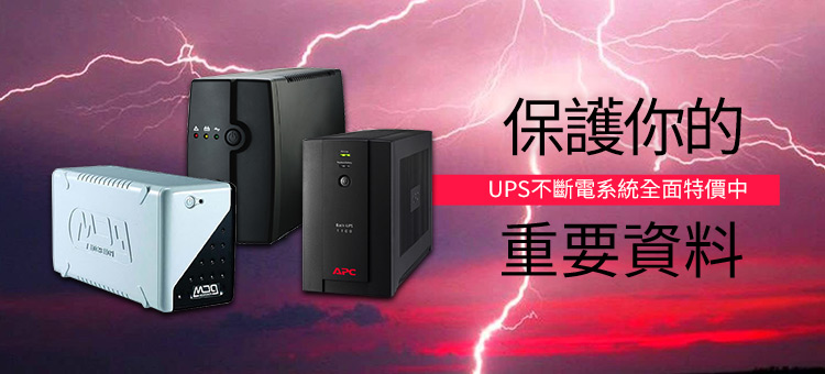 UPS不斷電
