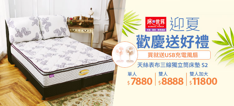 床的世界加碼送