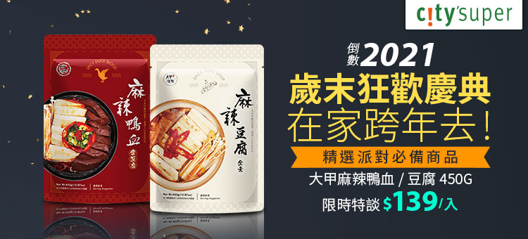 2021歲末狂歡慶典