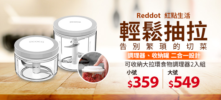 【Reddot 紅點生活】可收納大拉環食物調理器