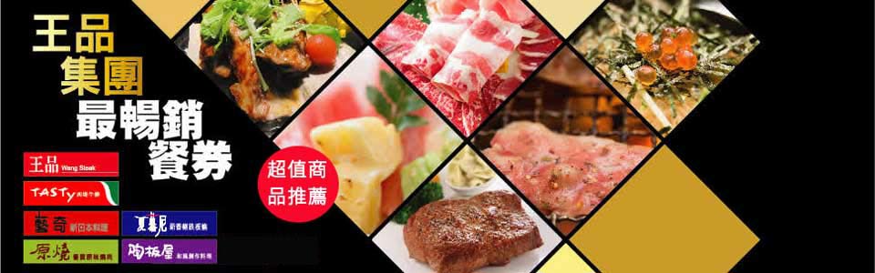 王品餐券