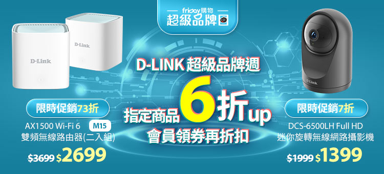 D-LINK 超級品牌週