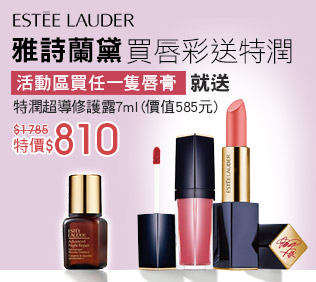 Estee Lauder 雅詩蘭黛
買唇膏送特潤7ml