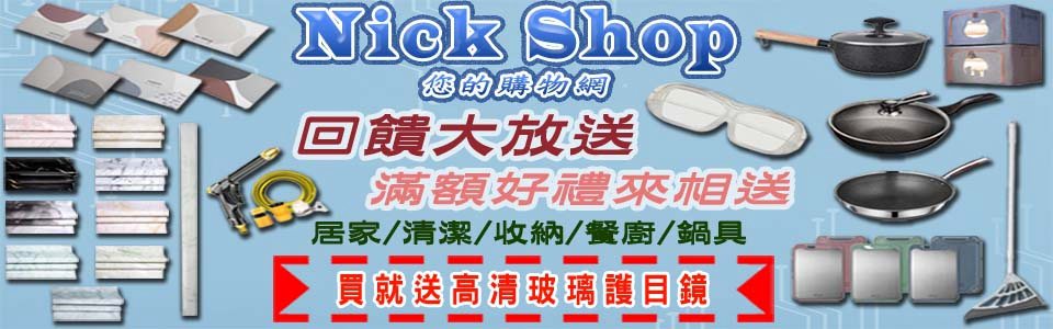 Nick Shop任選$390up 滿390送護目鏡