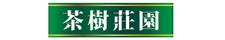 茶樹莊園★年終鉅惠下殺