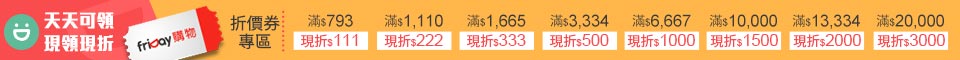 現領現折折價券 現領現折折價券