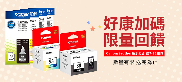 CANON / BROTHER 原廠墨水組合包》加碼送禮券