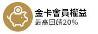 金卡會員