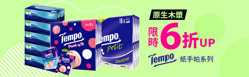 德國【Tempo】紙手帕↘6折up