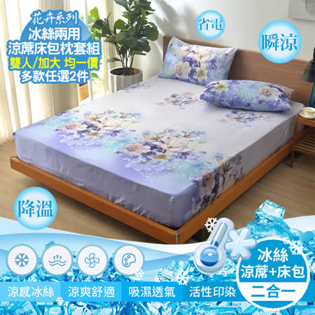 買1送1【京都手祚】冰絲涼蓆床包組
