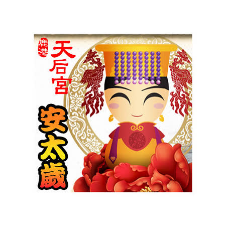 【鹿港天后宮】線上點燈安太歲