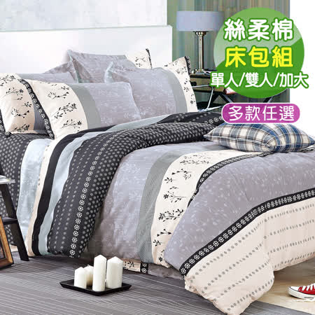 台灣製活性絲柔棉床包枕套組(任選)