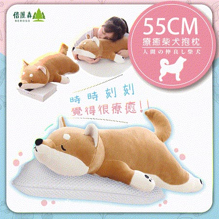 Beroso 倍麗森 柴犬抱枕玩偶