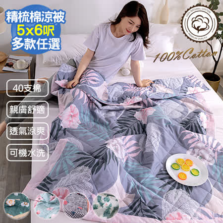 歐式壓框40支精梳棉時尚涼被(任選)