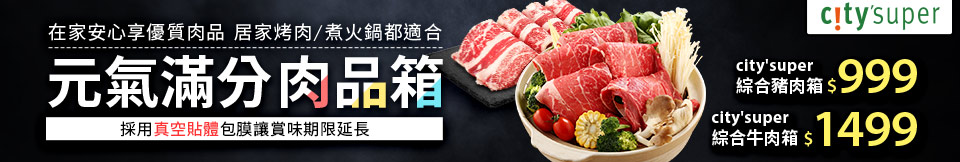 citysuper開賣肉品箱/海產箱