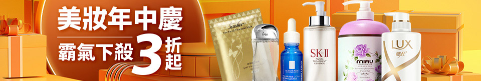 美妝年中慶