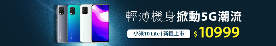 小米 10 Lite
