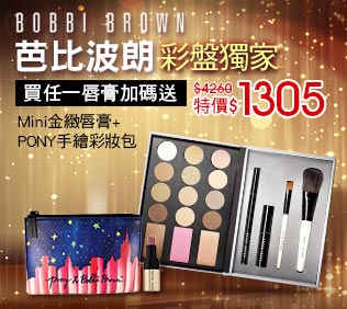 BOBBI BROWN 芭比波朗
限量眼彩盤送唇妝組