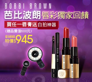 BOBBI BROWN 芭比波朗
買唇膏送補光神器
