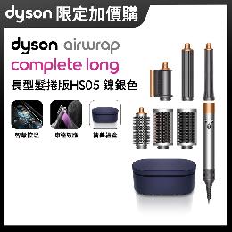【加購】Dyson Airwrap HS05 多功能造型捲髮器 長型髮捲版 鎳銀色