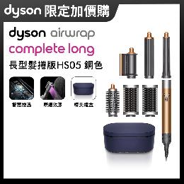 【加購】Dyson Airwrap HS05多功能造型捲髮器 長型髮捲版 銅色