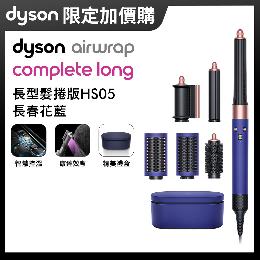 【加購】Dyson戴森 Airwrap 長型髮捲版造型器 HS05 長春花藍