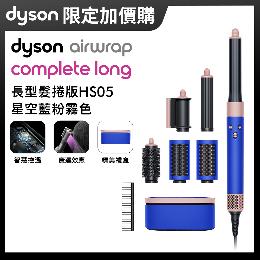 【加購】Dyson Airwrap 多功能造型捲髮器 HS05 星空藍粉霧色
