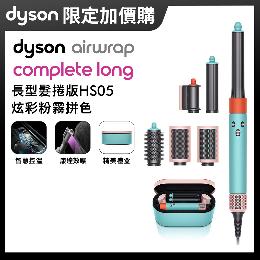 【加購】Dyson戴森 Airwrap多功能造型器 長型髮捲版 HS05 炫彩粉霧拼色