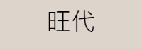 旺代