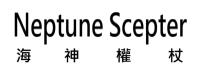 Neptune Scepter 海神權杖