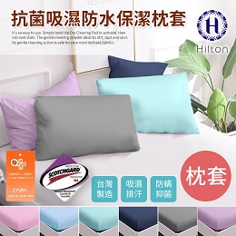 Hilton 希爾頓 透氣防水 保潔枕套