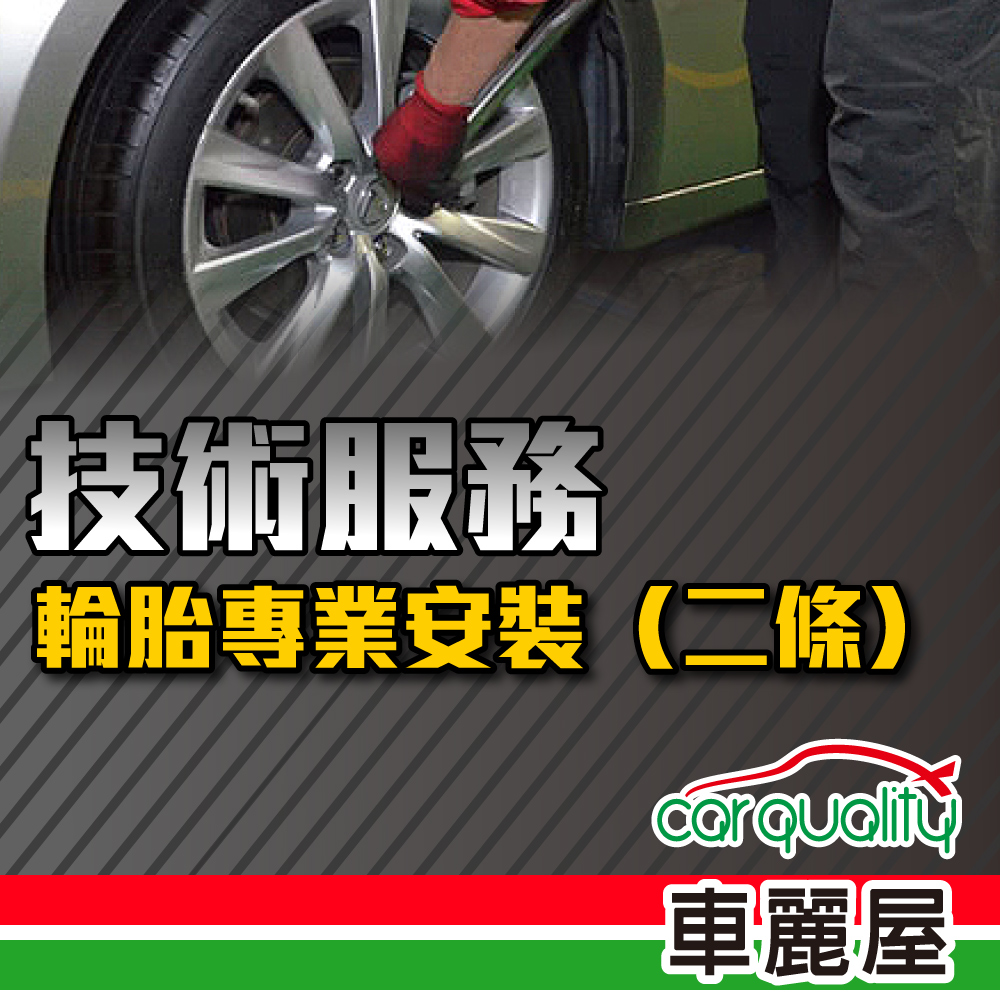 贈【車麗屋】技術服務 輪胎專業安裝 兩條