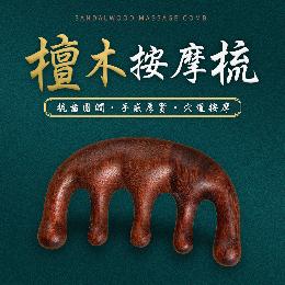 檀木按摩梳(1入)