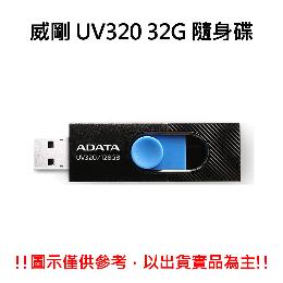 威剛 UV320 32G USB隨身碟