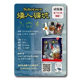 【贈品】矮人礦坑雙人版試玩包
