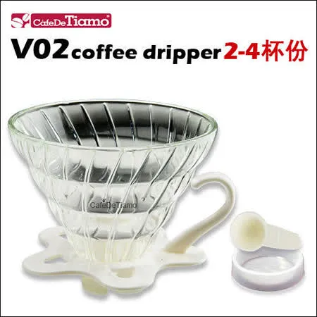 Tiamo V02 耐熱玻璃濾杯組-白色 2-4杯份 附量匙.滴水盤 (HG5357 W)