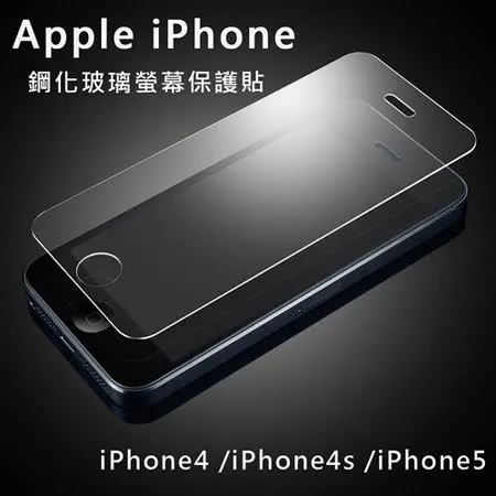 iPhone5/iPhone4s/iPhone4保護貼 鋼化玻璃螢幕保護貼
