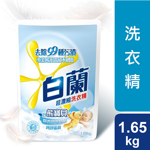 白蘭含熊寶貝馨香呵護精華純淨溫和洗衣精1.65kg