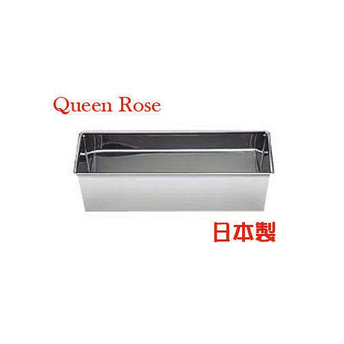 日本霜鳥Queen Rose不鏽鋼長方形吐司蛋糕模 (大)