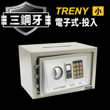 TRENY三鋼牙-電子式投入型保險箱-小 6490