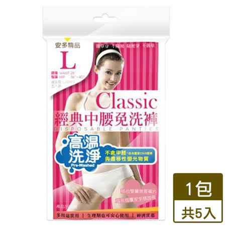安多 經典中腰免洗褲淑女型 L*5