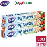 妙潔 PE保鮮膜 30cm x 30M(3入組) 無塑化劑 保鮮膜 食物保鮮【愛買】