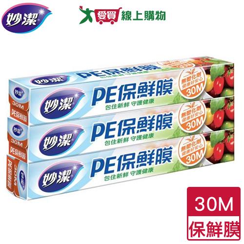 妙潔 PE保鮮膜 30cm x 30M(3入組) 無塑化劑 保鮮膜 食物保鮮【愛買】