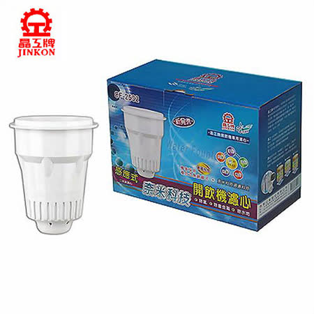 『晶工牌』 感應式奈米科技 開飲機專用濾芯(二入裝) CF-2532A / CF-2532